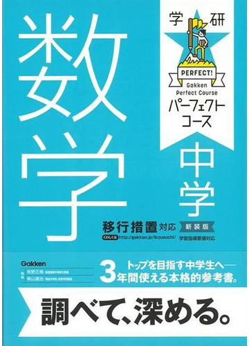 アウトレットブック 中学数学 新装版 学研パーフェクトコースの通販 牧野 正博 他 紙の本 Honto本の通販ストア