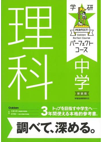 アウトレットブック 中学理科 新装版 学研パーフェクトコースの通販 大塚 次郎 他 紙の本 Honto本の通販ストア