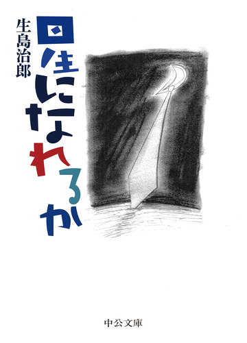 星になれるかの通販 生島治郎 中公文庫 紙の本 Honto本の通販ストア