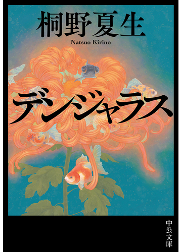 デンジャラスの通販 桐野夏生 中公文庫 紙の本 Honto本の通販ストア
