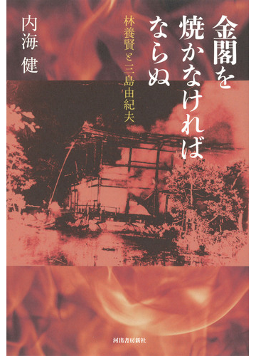 金閣を焼かなければならぬ 林養賢と三島由紀夫の通販 内海 健 小説 Honto本の通販ストア