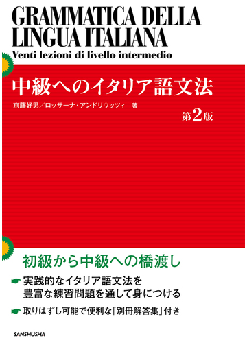 中級へのイタリア語文法 第２版の通販 京藤 好男 ロッサーナ アンドリウッツィ 紙の本 Honto本の通販ストア