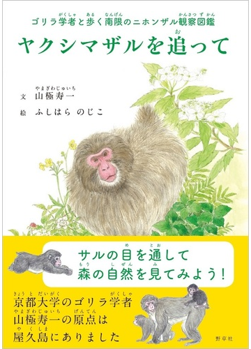 ヤクシマザルを追って ゴリラ学者と歩く南限のニホンザル観察図鑑の通販 山極 寿一 ふしはら のじこ 紙の本 Honto本の通販ストア