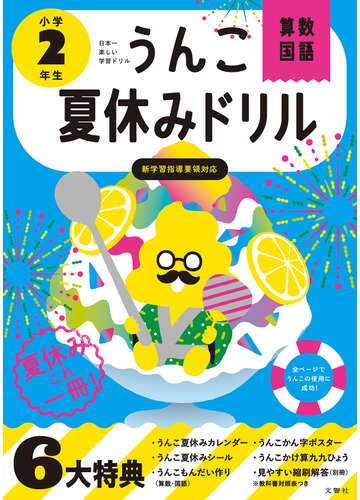 うんこ夏休みドリル算数 国語 日本一楽しい学習ドリル 小学２年生の通販 古屋 雄作 紙の本 Honto本の通販ストア