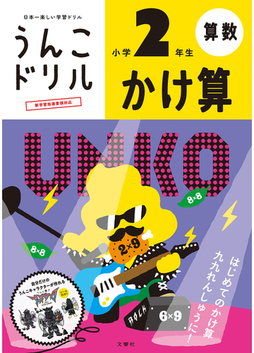 うんこドリルかけ算 日本一楽しい学習ドリル 小学２年生の通販 古屋 雄作 紙の本 Honto本の通販ストア