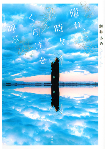 晴れ 時々くらげを呼ぶの通販 鯨井 あめ 小説 Honto本の通販ストア