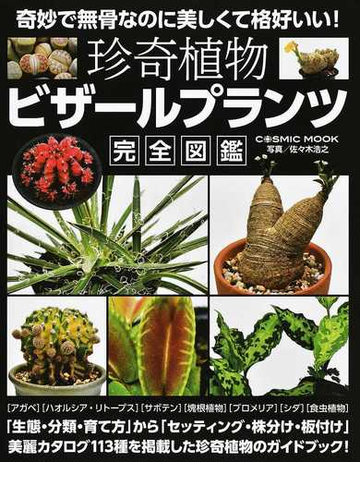 珍奇植物ビザールプランツ完全図鑑 奇妙で無骨なのに美しくて格好いい の通販 佐々木 浩之 Cosmic Mook 紙の本 Honto本の通販ストア 珍奇植物ビザールプランツ完全図鑑 奇妙で無骨なのに美しくて格好いい の通販 佐々木 浩之 Cosmic Mook 紙の本 Honto本の通販ストア