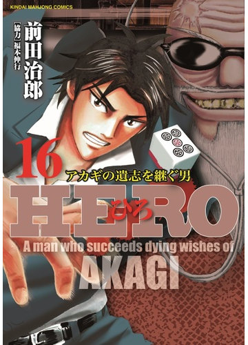 ｈｅｒｏ １６ アカギの遺志を継ぐ男 近代麻雀コミックス の通販 前田治郎 福本伸行 近代麻雀コミックス コミック Honto本の通販ストア