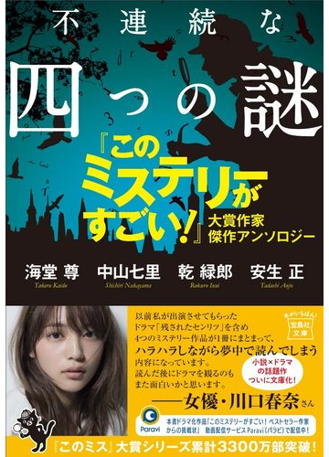 不連続な四つの謎 このミステリーがすごい 大賞作家傑作アンソロジーの通販 海堂尊 中山七里 宝島社文庫 紙の本 Honto本の通販ストア 不連続な四つの謎 このミステリーがすごい 大賞作家傑作アンソロジーの通販 海堂尊 中山七里 宝島社文庫 紙の本 Honto本の通販ストア