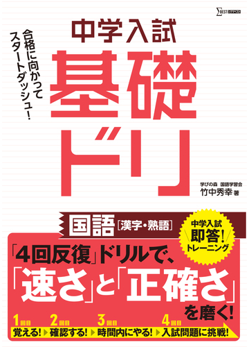 中学入試基礎ドリ国語 漢字 熟語 の通販 竹中秀幸 紙の本 Honto本の通販ストア