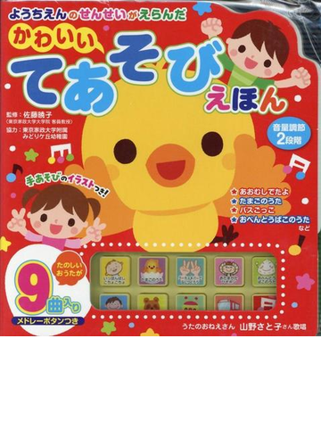 ようちえんのせんせいがえらんだ かわいいてあそびうたえほんの通販 紙の本 Honto本の通販ストア ようちえんのせんせいがえらんだ かわいいてあそびうたえほんの通販 紙の本 Honto本の通販ストア
