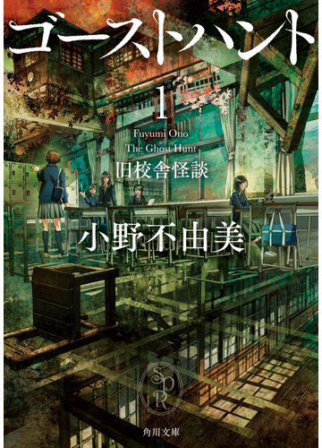 ゴーストハント １ 旧校舎怪談の通販 小野不由美 角川文庫 紙の本 Honto本の通販ストア