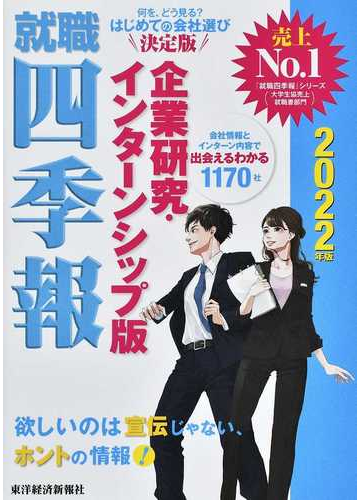 就職四季報企業研究 インターンシップ版 ２０２２年版の通販 東洋経済新報社 紙の本 Honto本の通販ストア