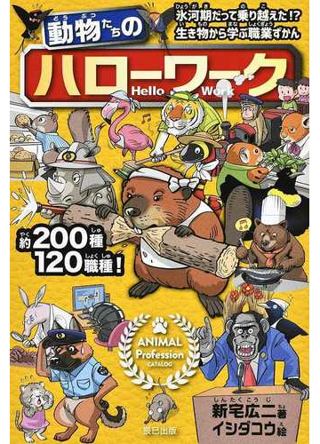 動物たちのハローワーク 氷河期だって乗り越えた 生き物から学ぶ職業ずかんの通販 新宅広二 紙の本 Honto本の通販ストア