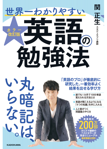 世界一わかりやすい英語の勉強法 カラー改訂版の通販 関正生 紙の本 Honto本の通販ストア