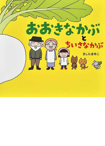 おおきなかぶとちいさなかぶの通販 きしら まゆこ 紙の本 Honto本の通販ストア