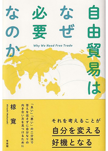 自由貿易はなぜ必要なのかの通販 椋 寛 紙の本 Honto本の通販ストア