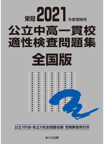 公立中高一貫校適性検査問題集 全国版 ２０２１年度受検用の通販 みくに出版編集部 紙の本 Honto本の通販ストア