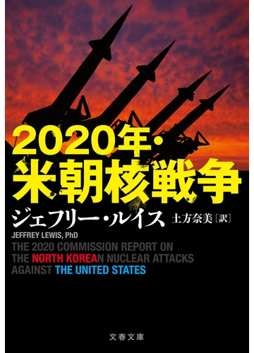 年 米朝核戦争の電子書籍 Honto電子書籍ストア