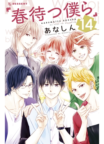 春待つ僕ら 14 漫画 の電子書籍 無料 試し読みも Honto電子書籍ストア