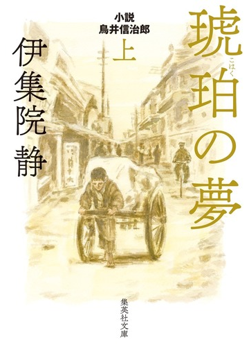 琥珀の夢 小説鳥井信治郎 上の通販 伊集院静 集英社文庫 紙の本 Honto本の通販ストア