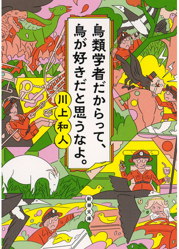鳥類学者だからって 鳥が好きだと思うなよ の通販 川上和人 新潮文庫 紙の本 Honto本の通販ストア