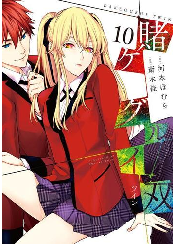 賭ケグルイ双 １０ ガンガンコミックスｊｏｋｅｒ の通販 河本ほむら 斎木桂 ガンガンコミックスjoker コミック Honto本の通販ストア