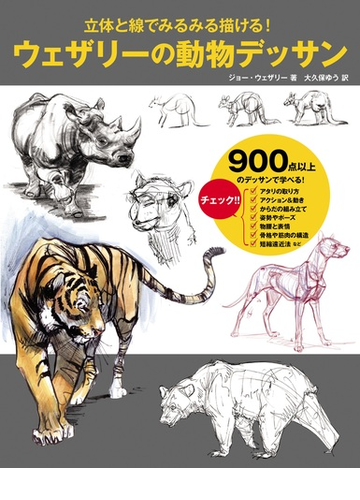 ウェザリーの動物デッサン 立体と線でみるみる描ける の通販 ジョー ウェザリー 大久保ゆう 紙の本 Honto本の通販ストア