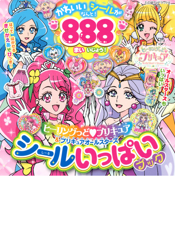 ヒーリングっど プリキュア プリキュアオールスターズシールいっぱいブックの通販 講談社 紙の本 Honto本の通販ストア