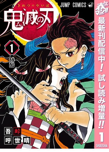 鬼滅の刃 期間限定試し読み増量 1 漫画 の電子書籍 無料 試し読みも Honto電子書籍ストア