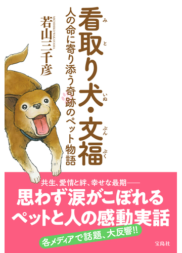 看取り犬 文福 人の命に寄り添う奇跡のペット物語の通販 若山 三千彦 紙の本 Honto本の通販ストア