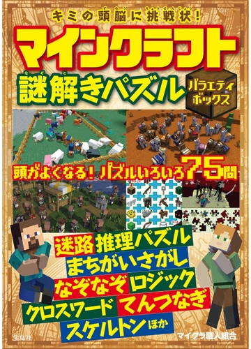 マインクラフト謎解きパズルバラエティボックス キミの頭脳に挑戦状 の通販 マイクラ職人組合 紙の本 Honto本の通販ストア