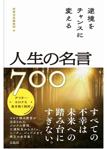 逆境をチャンスに変える人生の名言７００の通販 別冊宝島編集部 紙の本 Honto本の通販ストア