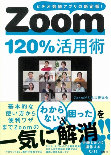 ｚｏｏｍ１２０ 活用術 ビデオ会議アプリの新定番 の通販 ｚｏｏｍビジネス研究会 紙の本 Honto本の通販ストア