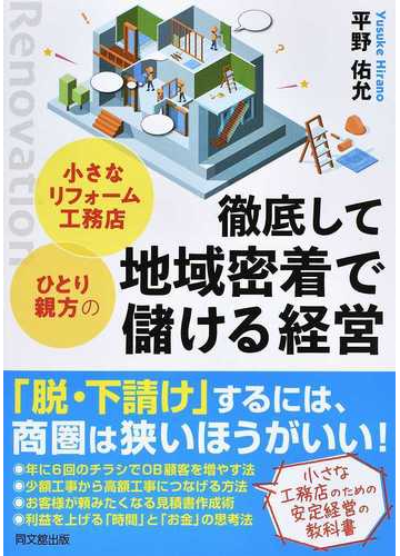 小さなリフォーム工務店 ひとり親方の徹底して地域密着で儲ける経営の通販 平野 佑允 紙の本 Honto本の通販ストア