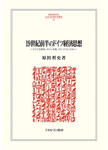 １９世紀前半のドイツ経済思想 ドイツ古典派 ロマン主義 フリードリヒ リストの通販 原田 哲史 紙の本 Honto本の通販ストア