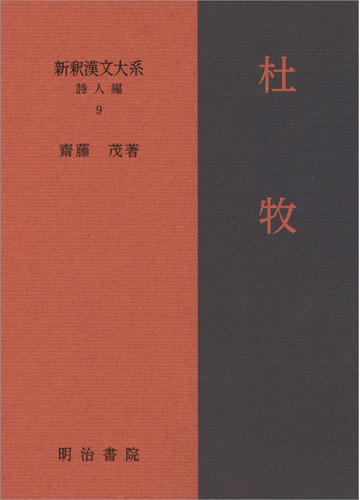 新釈漢文大系 詩人編９ 杜牧の通販 齋藤 茂 小説 Honto本の通販ストア