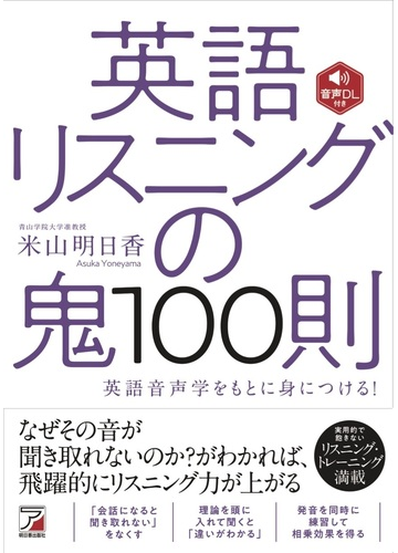 英語リスニングの鬼１００則 英語音声学をもとに身につける の通販 米山明日香 紙の本 Honto本の通販ストア