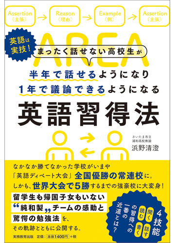 まったく話せない高校生が半年で話せるようになり１年で議論できるようになる英語習得法 英語は実技 の通販 浜野 清澄 紙の本 Honto本の通販ストア