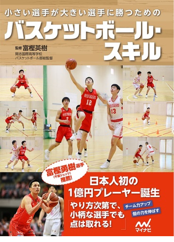 小さい選手が大きい選手に勝つためのバスケットボール スキルの通販 富樫 英樹 紙の本 Honto本の通販ストア