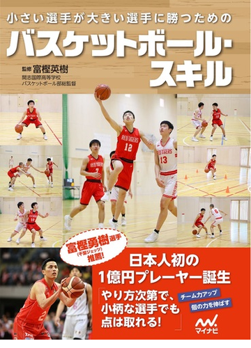 小さい選手が大きい選手に勝つためのバスケットボール スキルの通販 富樫 英樹 紙の本 Honto本の通販ストア 小さい選手が大きい選手に勝つためのバスケットボール スキルの通販 富樫 英樹 紙の本 Honto本の通販ストア