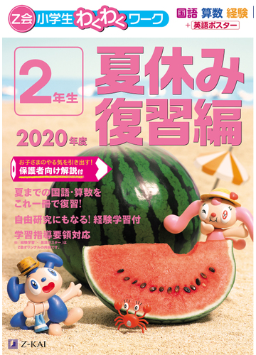 ｚ会小学生わくわくワーク ２年生 国語 算数 経験 英語ポスター ２０２０年度夏休み復習編の通販 ｚ会編集部 紙の本 Honto本の通販ストア