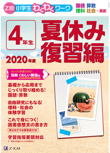 ｚ会小学生わくわくワーク ４年生 国語 算数 理科 社会 英語 ２０２０年度夏休み復習編の通販 ｚ会編集部 紙の本 Honto本の通販ストア