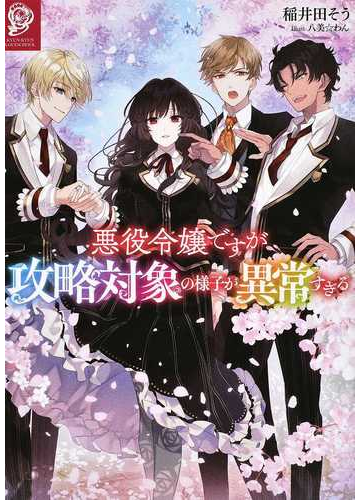 悪役令嬢ですが攻略対象の様子が異常すぎる １の通販 稲井田 そう 八美 わん 紙の本 Honto本の通販ストア