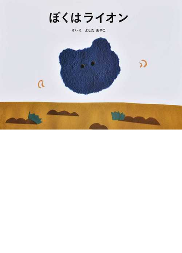 ぼくはライオンの通販 よしだ あやこ 紙の本 Honto本の通販ストア