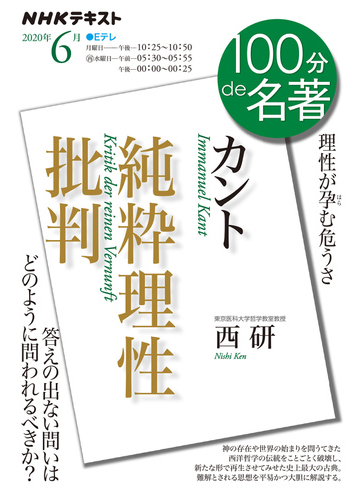 カント 純粋理性批判 理性が孕む危うさの通販 西 研 日本放送協会 紙の本 Honto本の通販ストア