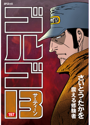 ゴルゴ１３ １９７ ｓｐコミックス の通販 さいとう たかを Spコミックス コミック Honto本の通販ストア