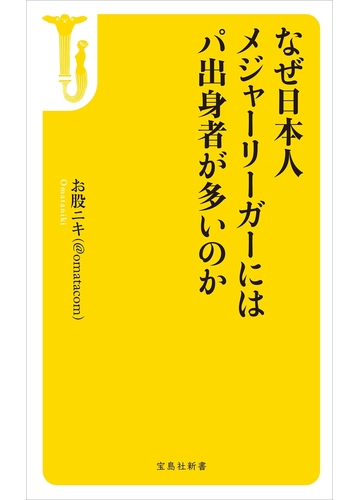 なぜ日本人メジャーリーガーにはパ出身者が多いのかの電子書籍 Honto電子書籍ストア