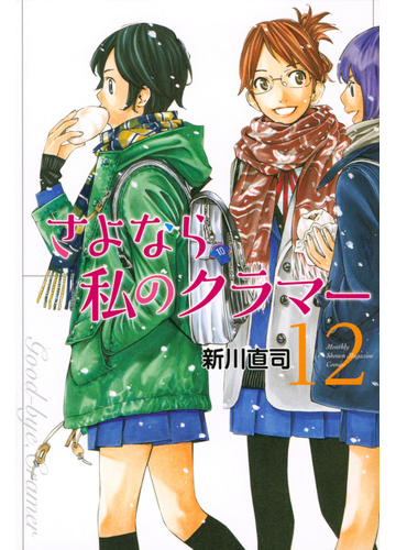 さよなら私のクラマー １２ 講談社コミックス月刊少年マガジン の通販 新川直司 コミック Honto本の通販ストア