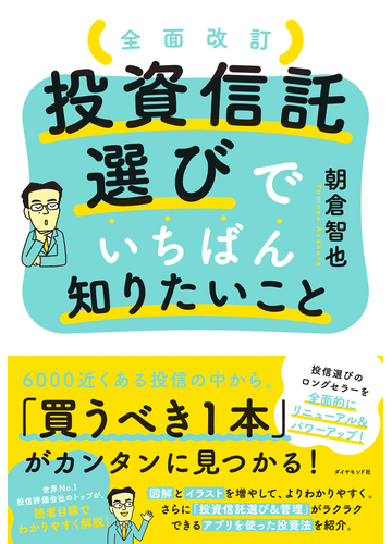 投資信託選びでいちばん知りたいこと 全面改訂の通販 朝倉智也 紙の本 Honto本の通販ストア